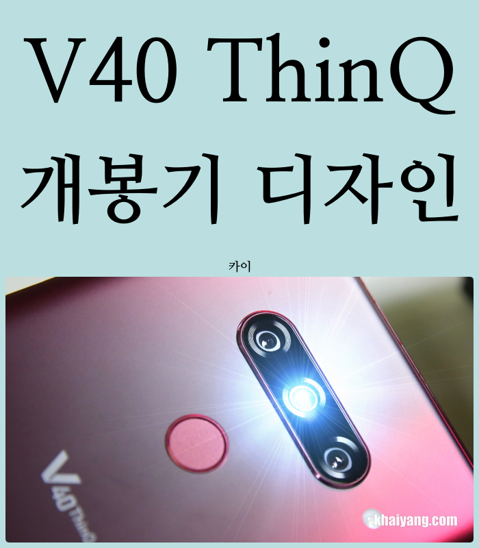 LG V40 ThinQ 카민 레드 개봉기 후기, 완성도 높아진 디자인