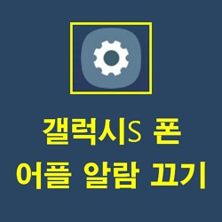 갤럭시 핸드폰 어플 알람 끄기/켜기