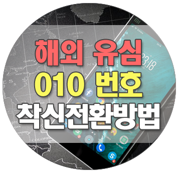 해외유심 국내번호 착신전환 꿀팁 (010, 070 발급)