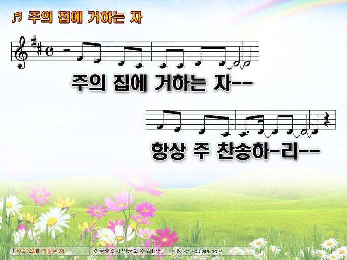 주의 집에 거하는 자 항상 주 찬송하리 시온의 대로가 있고 NWC PPT 악보 가사 :: Praise & Worship Service