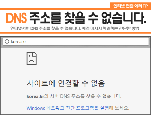 서버 DNS 주소를 찾을 수 없습니다. 간단 해결법! :: 전산쟁이