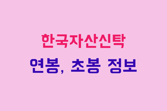 한국자산신탁 연봉, 초봉, 채용 정보 완벽 정리 :: 부자재벌이야기