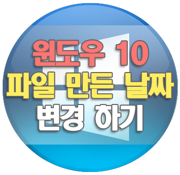 윈도우10 사진 등 파일 만든 날짜, 수정한 날짜, 액세스한 날짜 변경 방법