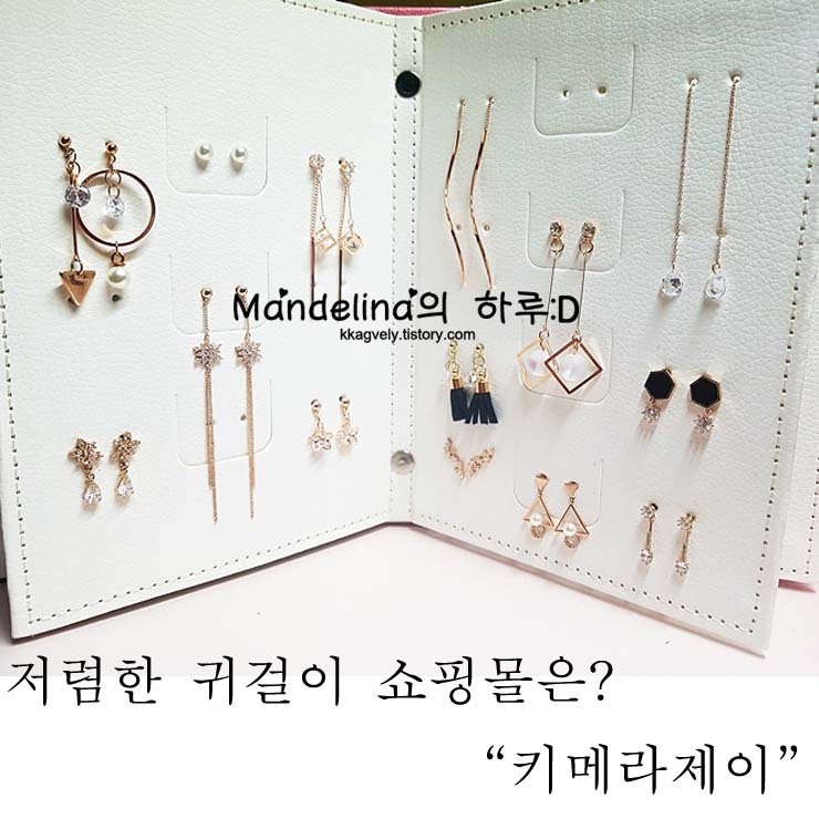 저렴한 귀걸이 쇼핑몰 AJAIN 쥬얼리 쇼핑몰에서 데일리 아이템 구매!