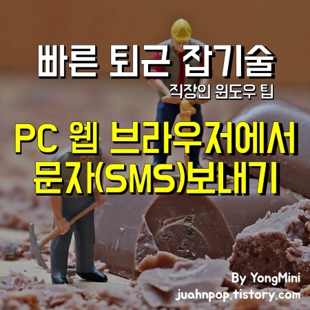 PC 웹 브라우저에서 문자 SMS 보내기 - 안드로이드 메세지 스마트폰::Blacklog