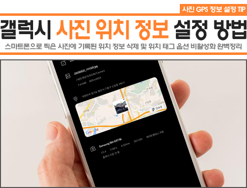 갤럭시 스마트폰 사진 GPS(지도) 위치정보 삭제 및 비활성화