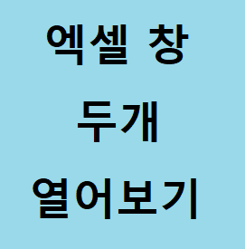 엑셀 창 두개 이상 또는 여러개 열기 방법 알아보기 :: 후니의 IT 길라잡이!