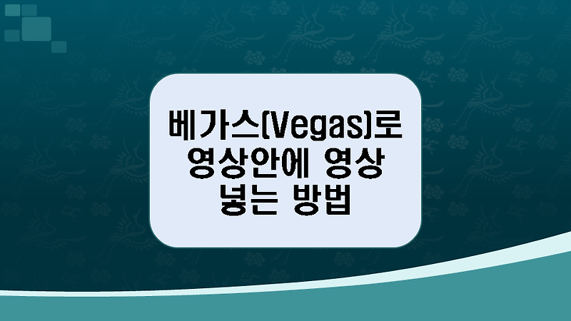 베가스(Vegas)로 동영상 안에 동영상을 넣는 방법