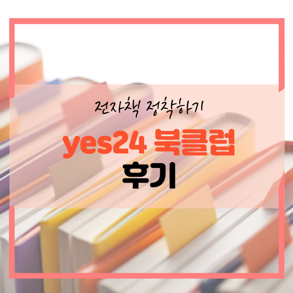 yes24 북클럽 후기/리디북스와 비교하기
