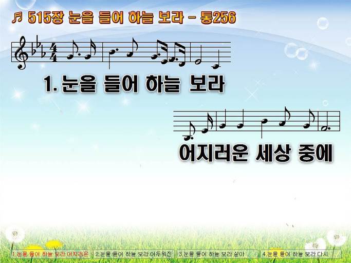 새찬송가 515장 눈을 들어 하늘 보라 - 통합찬송가 256장 NWC PPT악보 :: Praise & Worship Service