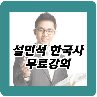 설민석 한국사 무료강의: 이투스 인강으로 가능합니다.