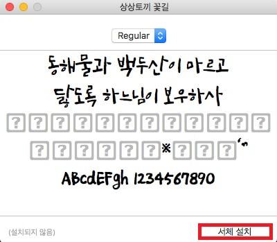 맥북 폰트 설치 방법 모음