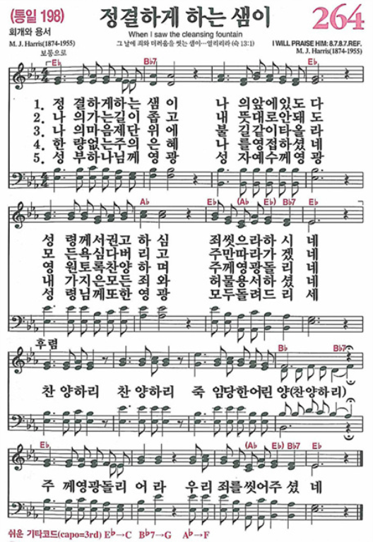 264장 정결하게 하는 샘이 (새찬송가/악보/PPT/가사)