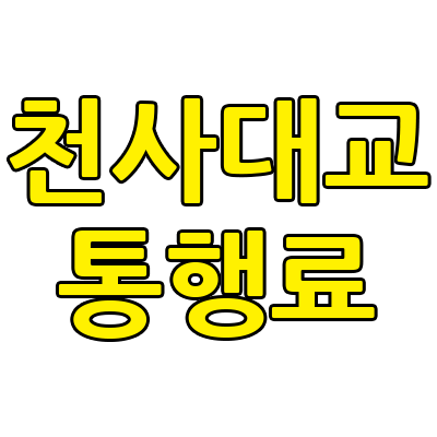 천사대교 통행료