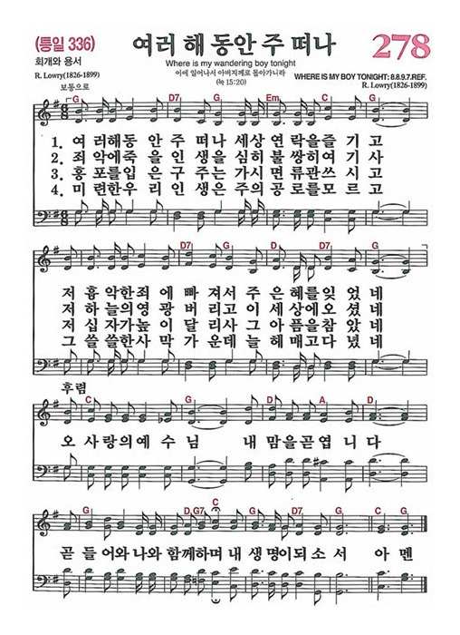 278장 여러 해 동안 주 떠나 (새찬송가/악보/PPT/가사)