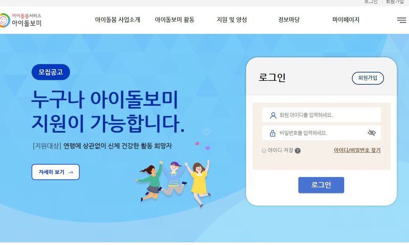 아이돌보미 홈페이지 바로가기 (care.idolbom.go.kr) 여가부 아이돌봄