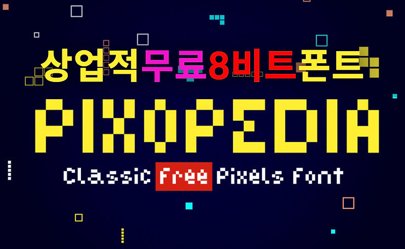 상업적무료폰트 8비트 레트로에 어울리는 영문폰트 Pixopedia