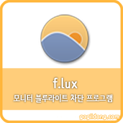 모니터 블루라이트 차단 프로그램 f.lux 설치 및 사용법