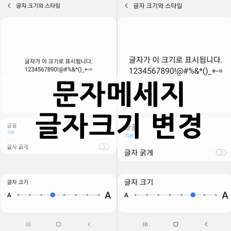 갤럭시 문자메세지 글자크기 조절 하는 방법