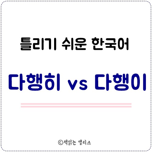 [틀리기 쉬운 한국어] 다행히 vs 다행이 맞춤법 쉽게 기억하기