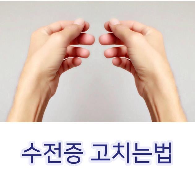 수전증 고치는법 원인별 대처법 알아보기