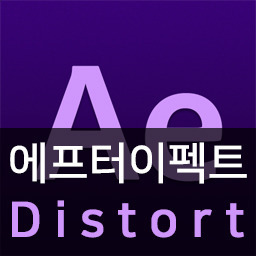 에프터이펙트 #42 Distort (1/2)