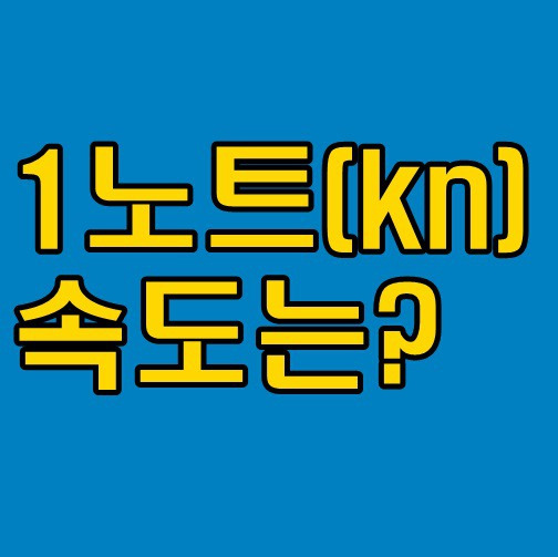 1노트 속도는 어느정도? 배의 평균 속도는?