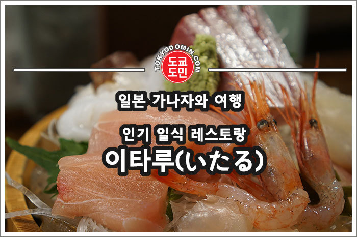 [일본 가나자와(金沢) 여행] 일식 맛집인 '이타루 본점(いたる本店)'