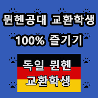 [미래에셋 글로벌특파원 6기-독일] 뮌헨공대 교환학생 100% 즐기기