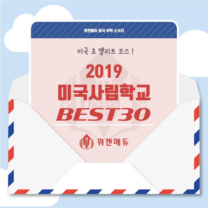 [미국학교순위] 2019년 미국 명문 사립학교 베스트 30