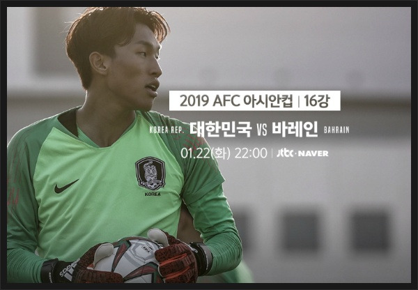 2019 아시안컵 축구 일정 16강 한국 바레인 중계