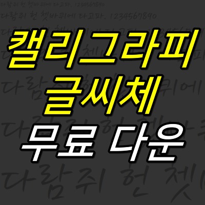 JUJULAND :: 캘리그라피 글씨체 다운 (무료)