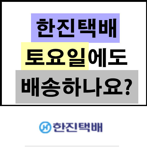 한진택배 토요일에도 배송하나요? - 버블프라이스 IT세상