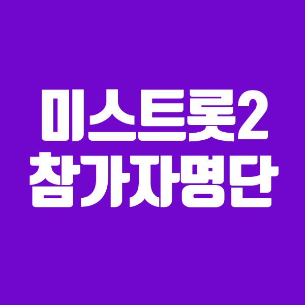 미스트롯 2 참가자 명단