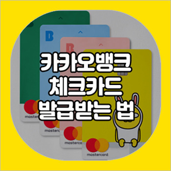 카카오뱅크 체크카드 발급 방법 및 수령받는 기간