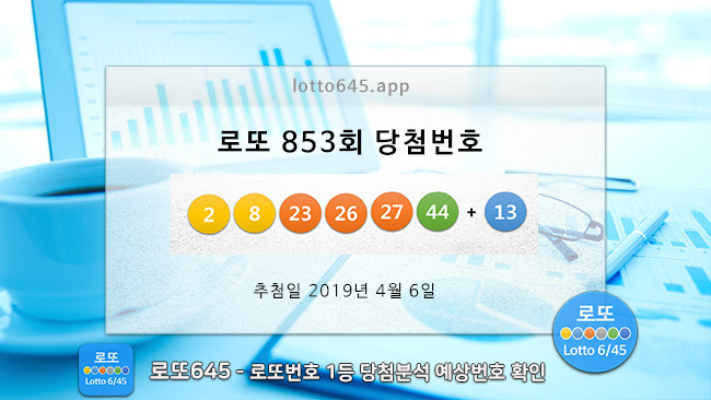 로또853회 당첨번호 출현 4개 일치,1등 7명, 2등 90명 로또명당