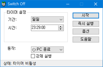 컴퓨터 종료 예약 프로그램 Switch Off (무설치) :: 도둑토끼의 셋방살이