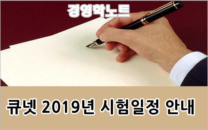 큐넷 2019년 시험일정 (국가기술자격 및 국가전문자격)