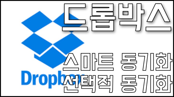 [드롭박스 사용 꿀팁] 드롭박스 선택적 동기화와 스마트 동기화하는 방법