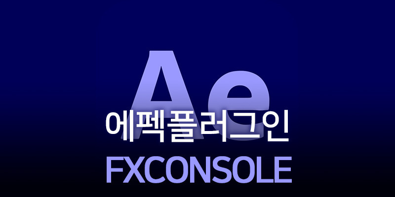 에프터이펙트 #P 이펙트 검색 플러그인, FX Console