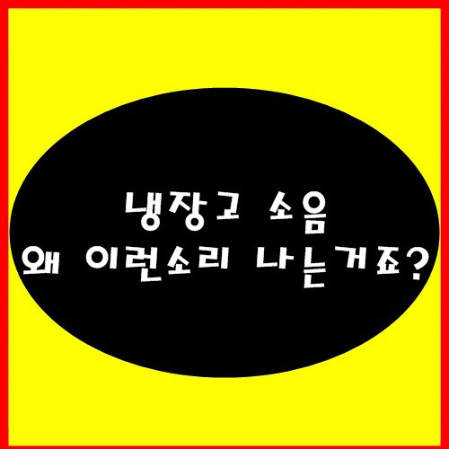 냉장고 딱딱소리 외 2가지 소리