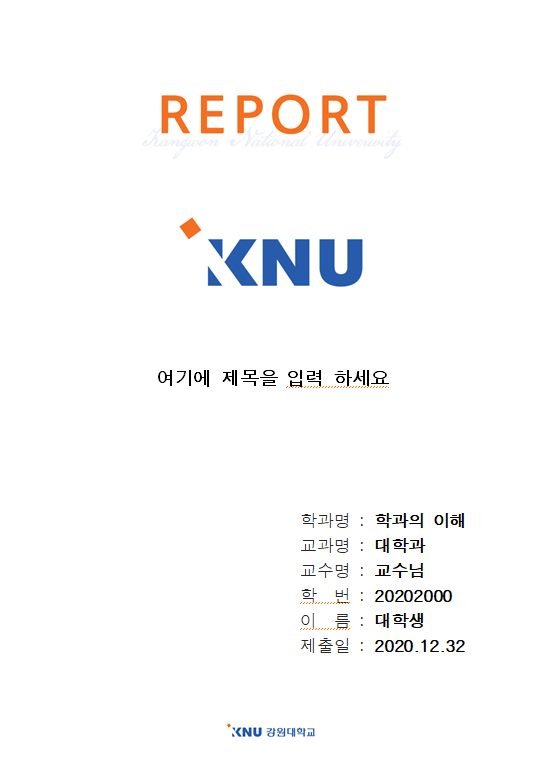 강원대 레포트 표지