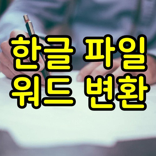 한글파일 워드로 변환 간단한 방법