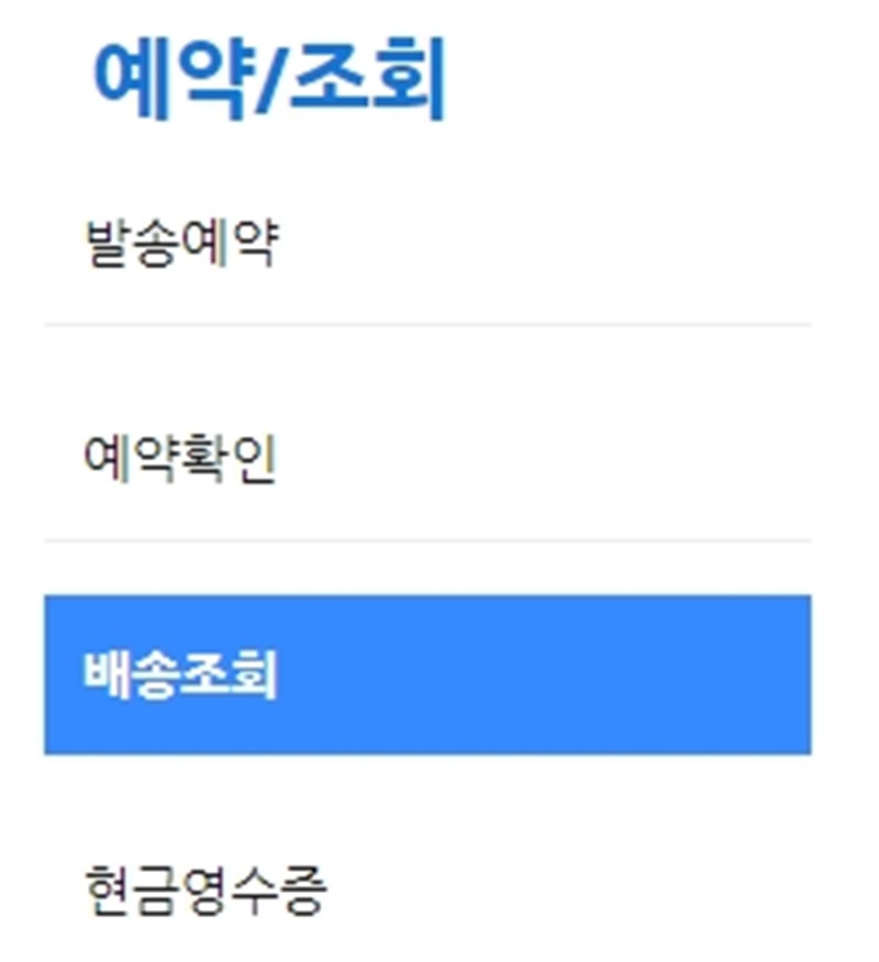 일양로지스의 택배 배송 조회하기 (일양택배) 일양로지스 택배조회