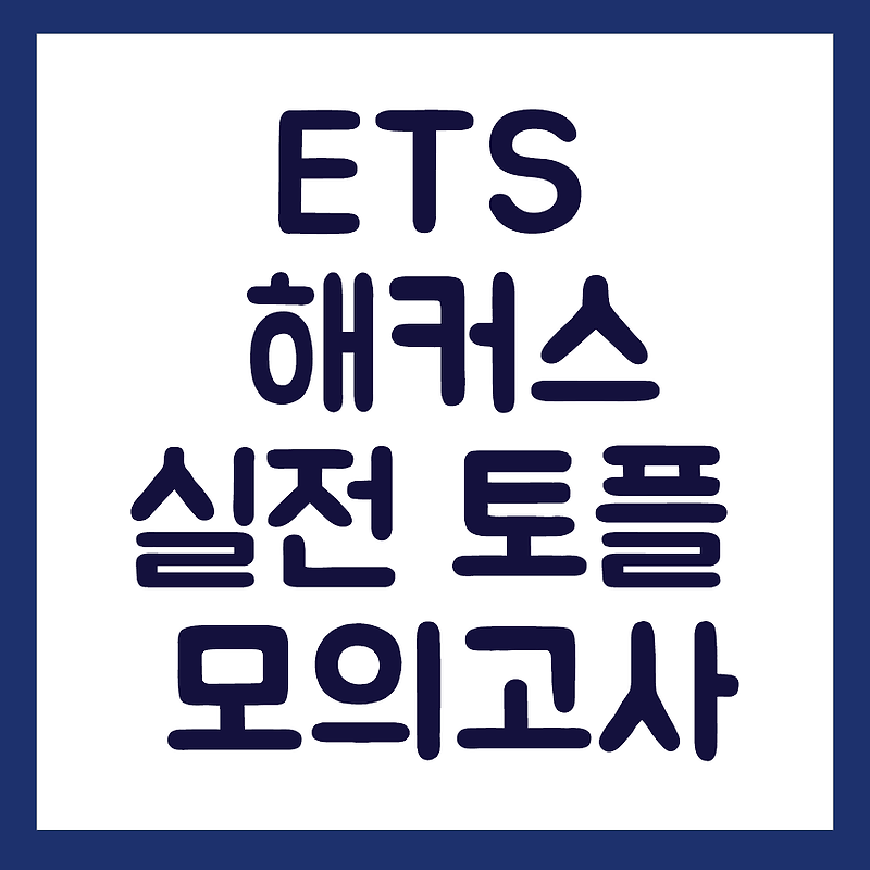 ETS 토플모의고사 온라인 활용 (+ 해커스)