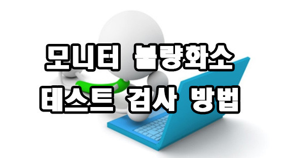 모니터 불량화소 테스트 검사 방법