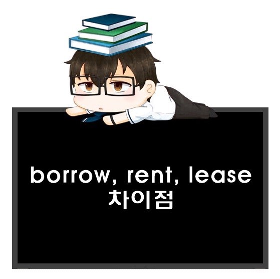 빌리다 영어로? borrow, rent, lease 의 차이점.