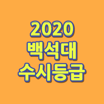 백석대 수시등급 [2020 백석대학교 수시등급] - 시험정보창고