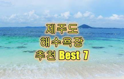 제주도 해수욕장 추천 Best 7