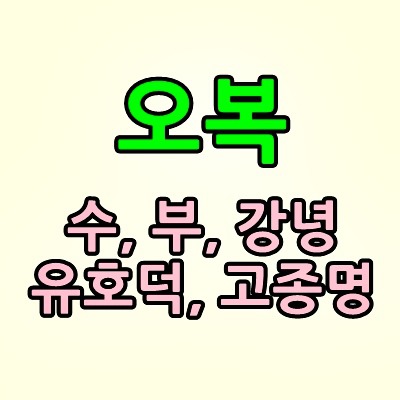 오복이란 수 부 강녕 유호덕 고종명 다섯가지복, 어 종류에 치아가